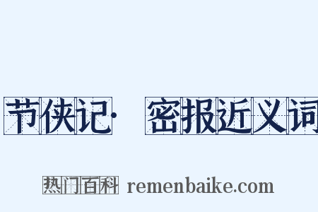 节侠记·密报近义词是什么意思的图片